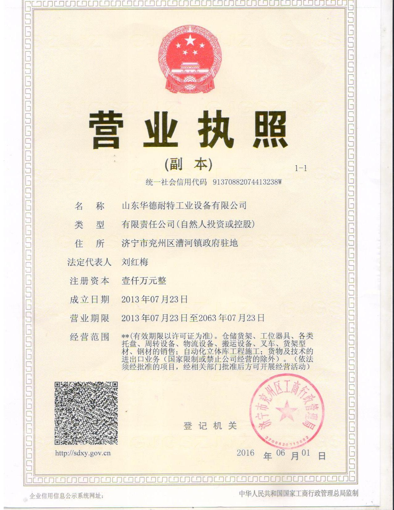華德耐特營業執照（三證合一）.jpg