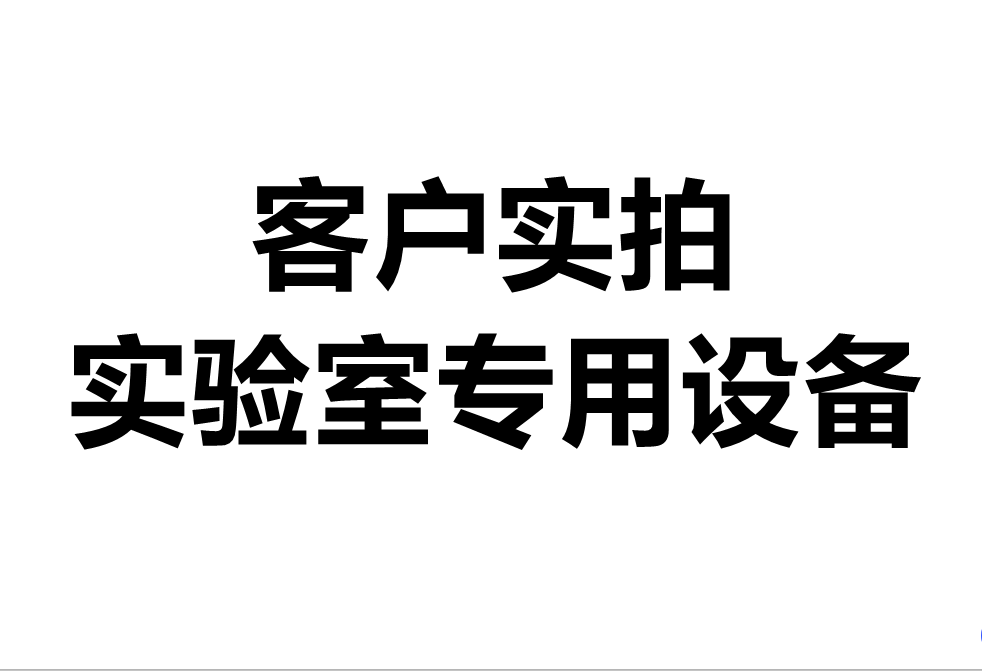 客戶實拍——實驗室專用實驗臺設備